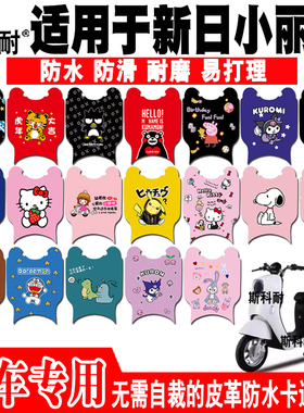 适用于新日小丽莎电动车脚垫TDT9400Z皮革可爱防水脚踏垫TDR9403Z