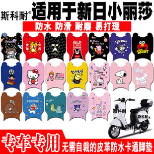 适用于新日小丽莎电动车脚垫TDT9400Z皮革可爱防水脚踏垫TDR9403Z