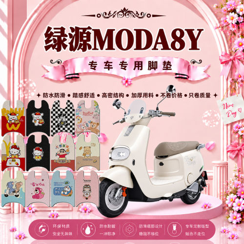 绿源Moda8Y电动车脚垫LY1000DT-13C可爱卡通防水防滑丝圈脚踏垫