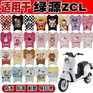 绿源ZCL宝丽ZC12电动车脚垫TDT2167Z可爱防水丝圈脚踏垫TDT21002Z