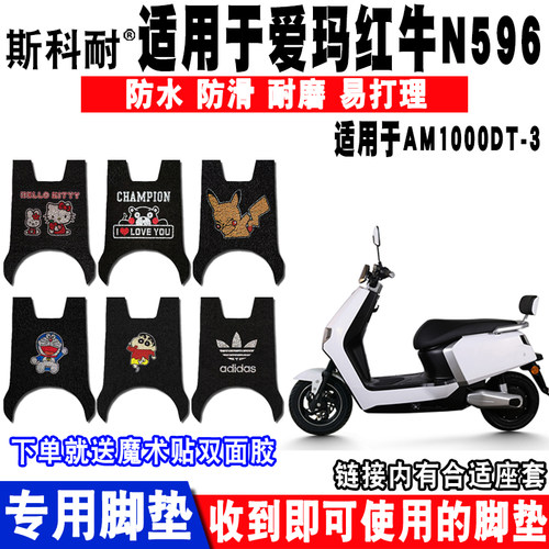 适用于爱玛红牛N596电动车脚垫 AM1000DT-3丝圈脚踏垫防水 座套