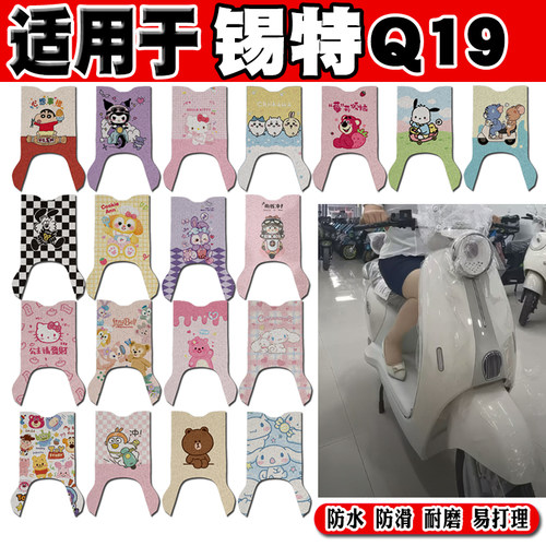 适用于锡特Q19电动车脚垫锡特Q19可爱卡通防水防滑丝圈脚踏垫