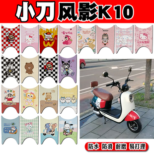 小刀风影K10电动车脚垫XD600DQT-4可爱卡通防水防滑丝圈脚踏垫