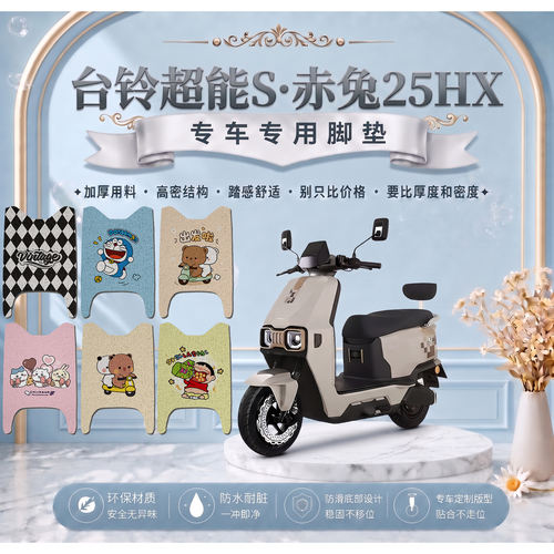 台铃超能赤兔25HX电动车脚垫TDT7S236Z可爱卡通防水防滑防晒改装