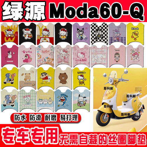 绿源moda60-Q电动车脚垫LY600DQT-16可爱防水防滑丝圈脚踏垫ZZE