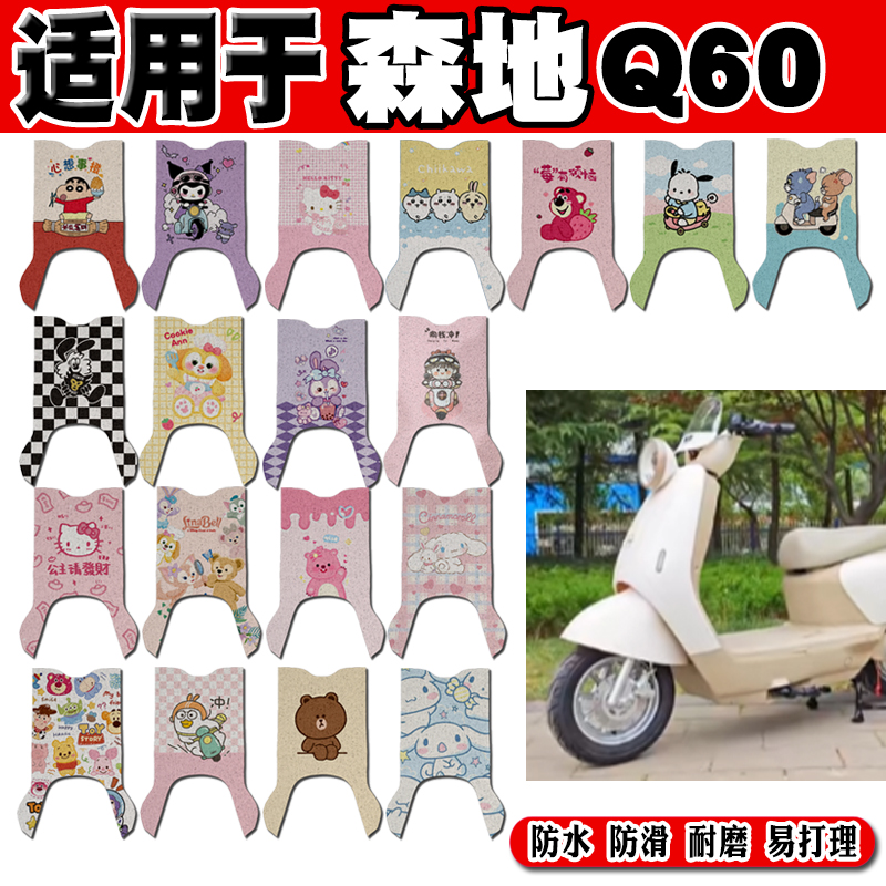 适用于森地Q60电动车脚垫SD1200DQT可爱卡通防水防滑丝圈脚踏垫