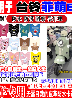 台铃菲萌EB电动车脚垫TDS2199Z防水皮革脚踏垫TDS2201Z TDS2066Z