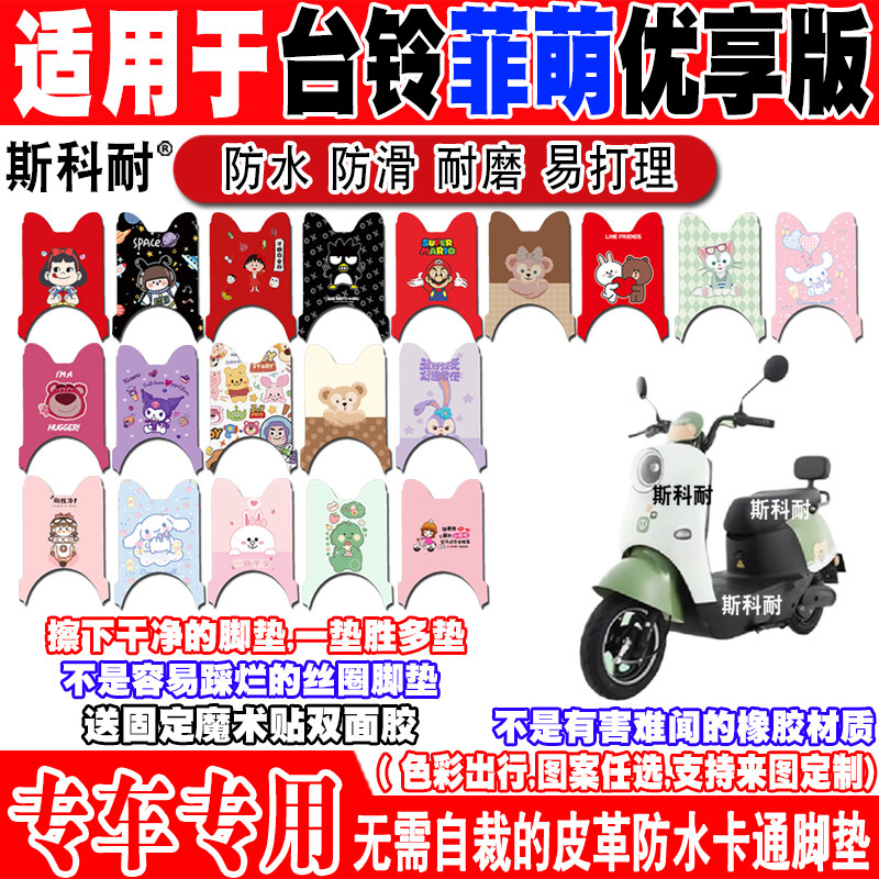 台铃菲萌优享版电动车脚垫