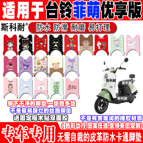 台铃菲萌优享版电动车脚垫