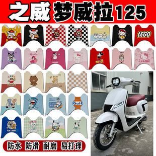 椒江之威梦威拉摩托车脚垫ZW125T-28C可爱防水防滑踏板丝圈脚踏垫
