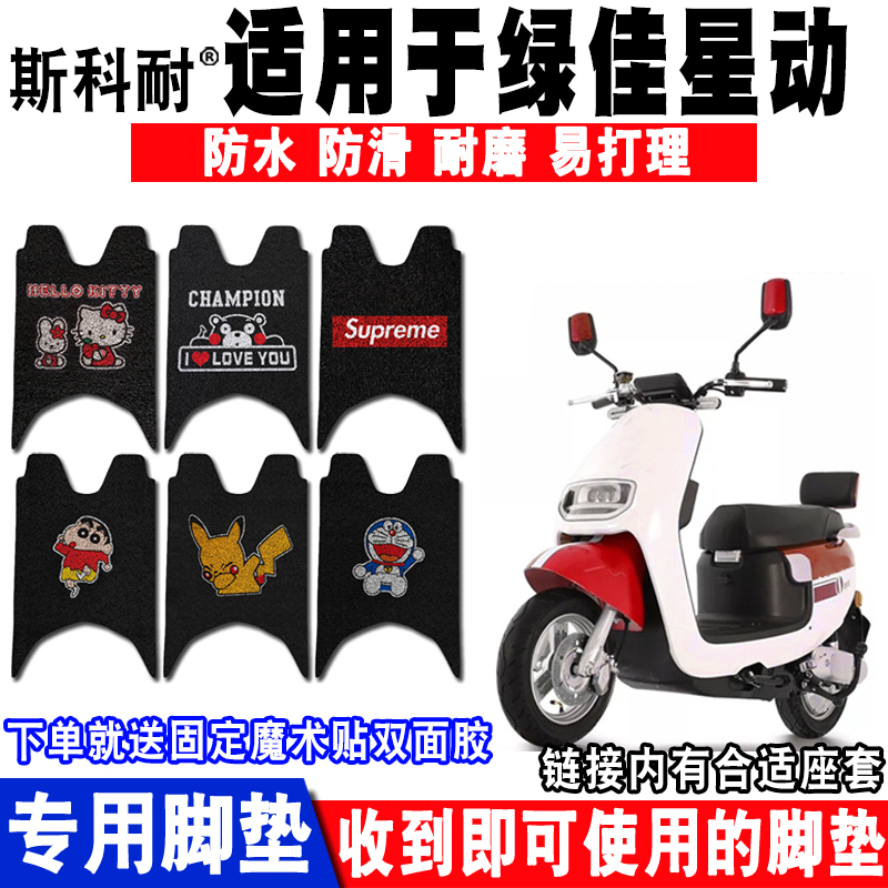 适用于绿佳星动电动车脚垫 LJ1200DQT-3 LJ800DQT-18脚踏垫 座套