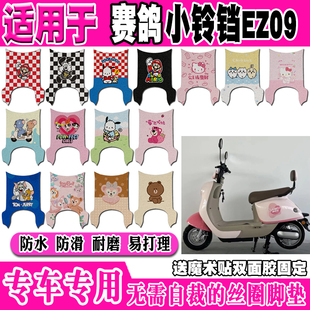 赛鸽小铃铛EZ09电动车脚垫TDT086Z可爱卡通防水防滑丝圈脚踏垫