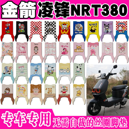 金箭凌锋NRT380电动车脚垫TDT4008Z可爱卡通防水防滑丝圈脚踏垫