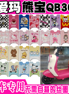 爱玛熊宝QB30电动车脚垫TDT4246Z防水TDT9020Z丝圈脚踏垫TDT3244Z