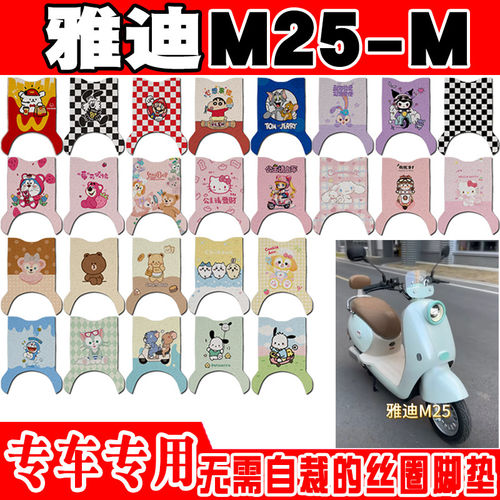 适用于雅迪M25-M电动车脚垫YD600DQT-30E脚踏垫YD1200DT-74F/56E