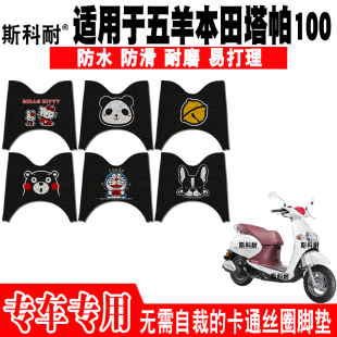 适用于五羊本田塔帕100摩托车脚垫 WH100T-2C可爱防水丝圈脚踏垫