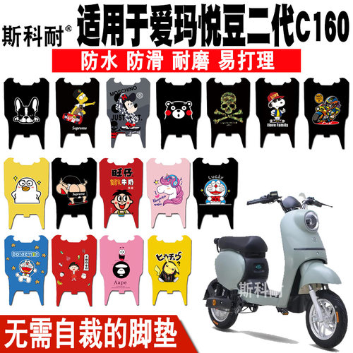 适用爱玛悦豆二代C160电动车脚垫TDT4135Z-3Z  TDR2113Z皮革脚垫