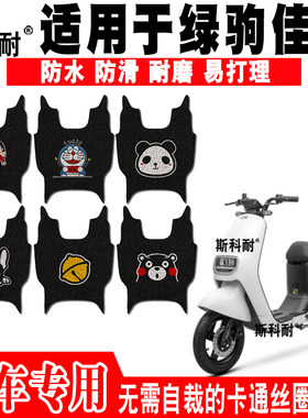 适用于绿驹佳悦电动车脚垫TDT2103Z可爱丝圈脚踏垫TDT2122-1Z