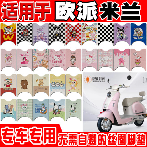 欧派米兰电动车脚垫OP1200DT-24可爱卡通防水防滑丝圈脚踏垫定制