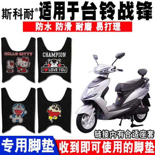 适用于台铃新战锋电动车脚垫 TL800DQT-40B/19A脚垫 爱玛锐戈脚垫