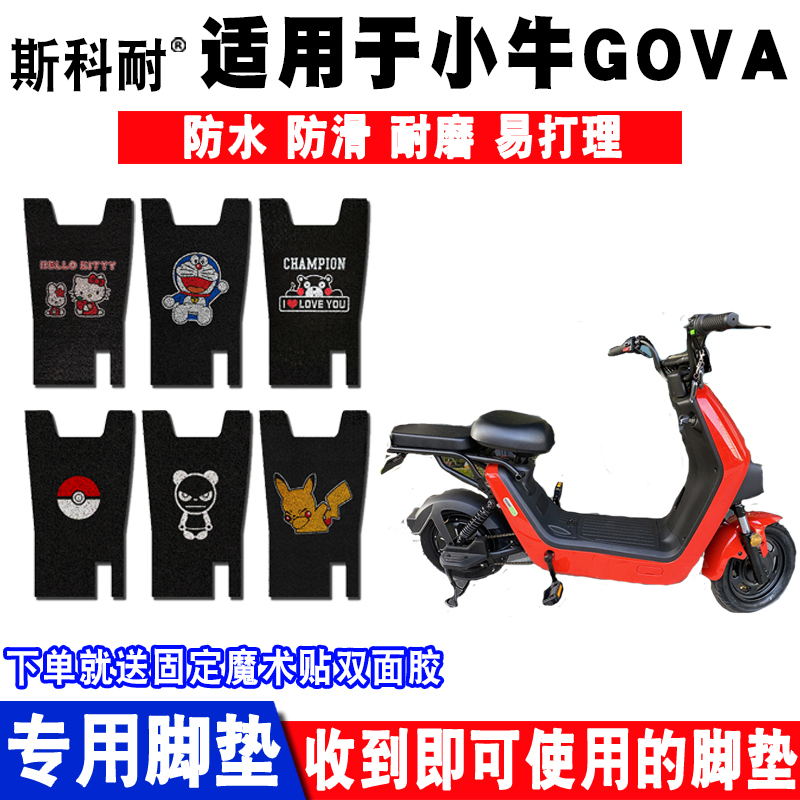 适用于小牛GOVA GO40电动车脚垫 GO40卡通丝圈脚踏垫防水防滑耐磨