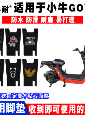 适用于小牛GOVA GO40电动车脚垫 GO40卡通丝圈脚踏垫防水防滑耐磨