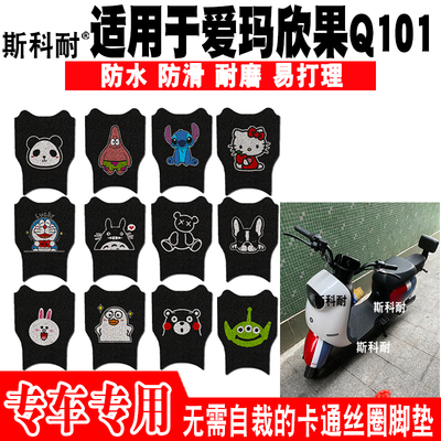 适用于爱玛欣果Q101电动车脚垫 TDT4164Z脚踏垫TDT2149Z TDT5002Z