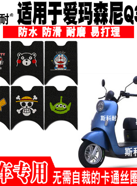 适用于爱玛森尼Q399电动车脚垫AM500DQT-31D/33G/53 AM1000DT-21G