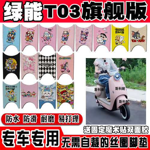 绿能T03升级旗舰版电动车脚垫LN1200DT-31可爱防水防滑丝圈脚踏垫