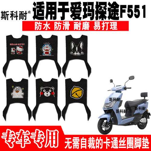 适用爱玛探途F551电动车脚垫AM1000DT-25G防水脚踏垫AM1200DT-28