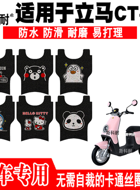 适用于立马CT-1电动车脚垫 TDT20-2Z可爱丝圈脚踏垫防水TDS20Z