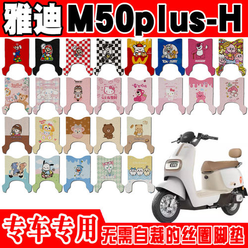 适用于雅迪M50plus-H电动车脚垫可爱卡通防水防滑丝圈脚踏垫定制