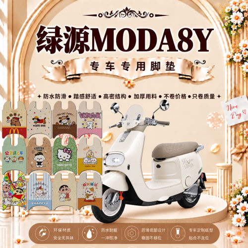 绿源Moda8Y电动车脚垫LY1000DT-13C可爱卡通防水防滑丝圈脚踏垫