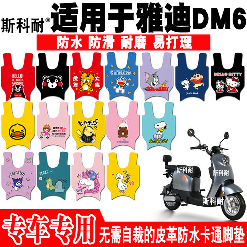 适用于雅迪DM6电动车脚垫 TDR2436Z皮革可爱脚踏垫TDR2663Z DM6S