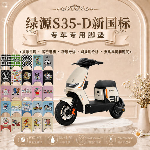 适用于绿源S35D电动车脚垫可爱卡通防水防滑防尘防晒绿源S35-D垫