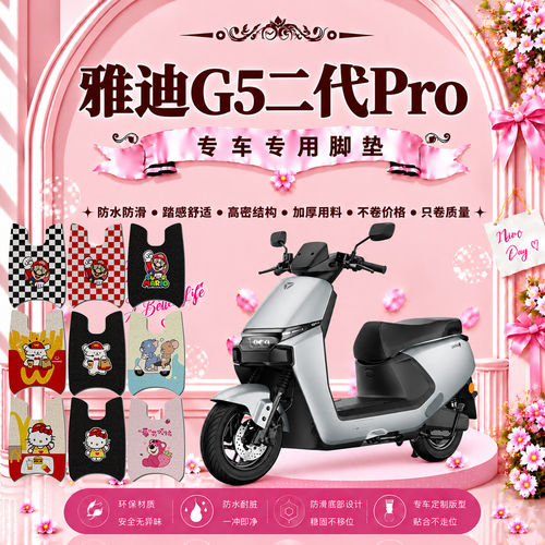 适用于雅迪G5二代Pro电动车脚垫YD800DQT-33E可爱防水防滑脚踏垫