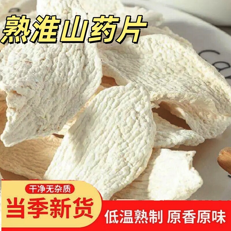 熟山药打豆浆磨粉专用炒熟淮山药干片铁棍山药怀山药切片全熟即食