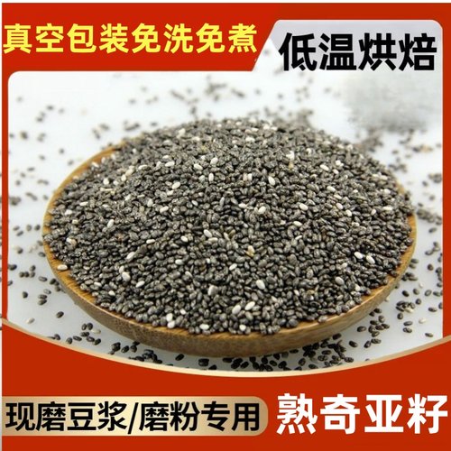 打豆浆专用炒熟奇亚籽