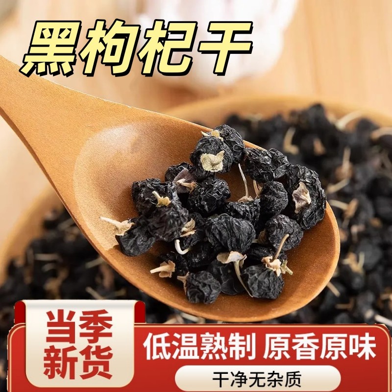 熟黑枸杞打豆浆烘焙炒熟黑枸杞无硫干枸杞子青海黑枸构杞即食免洗
