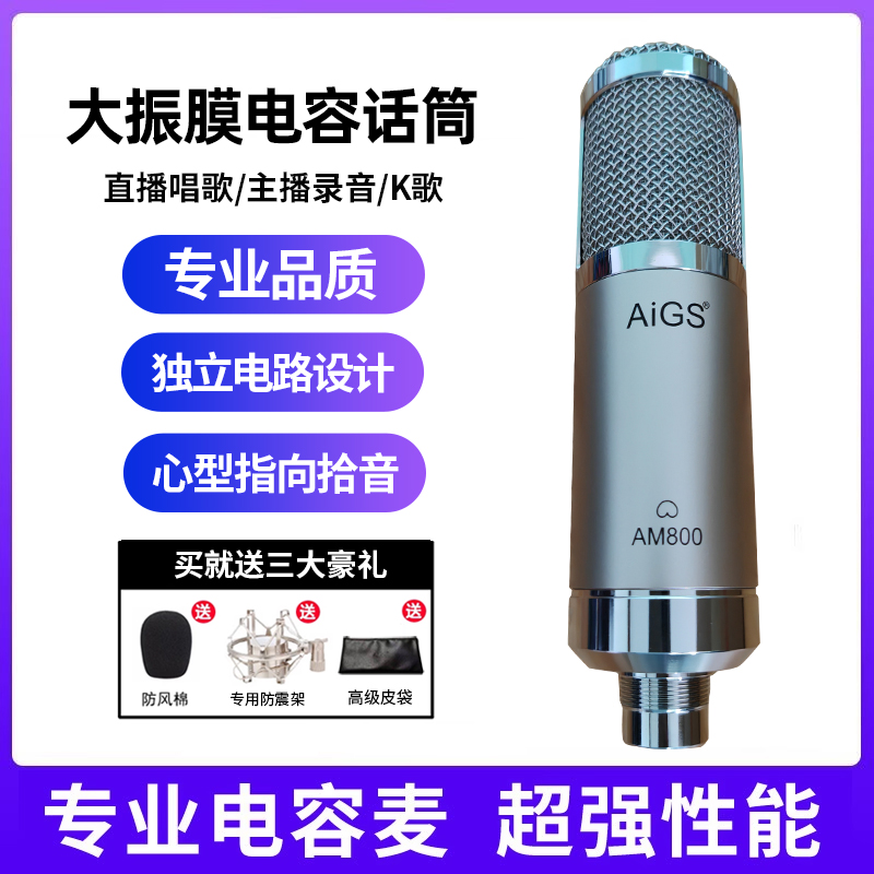 AiGS AM800电容麦克风大振膜专业话筒录音网红主播直播配音K歌