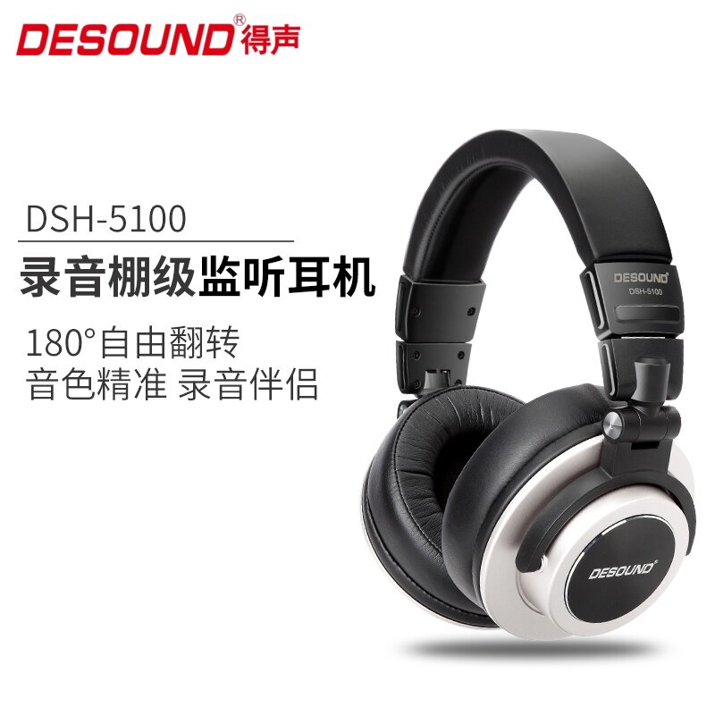 得声DSH-5100专业监听耳机头戴式有线大动圈高保真声卡耳返HIFI