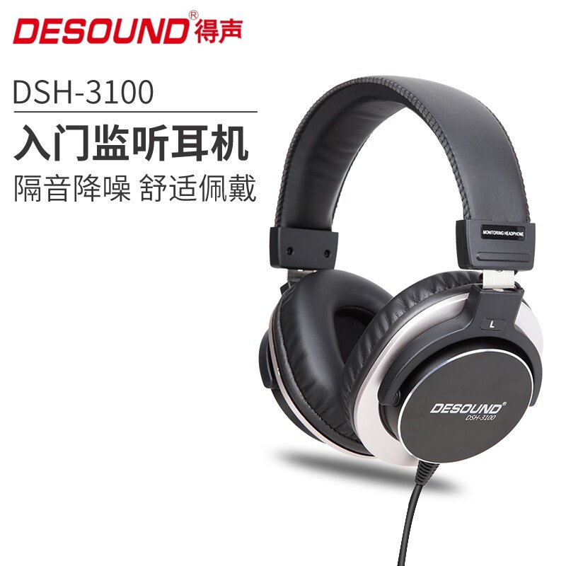 得声DSH-3100头戴式音乐监听耳机声卡专用dj电钢琴hifi音质耳麦