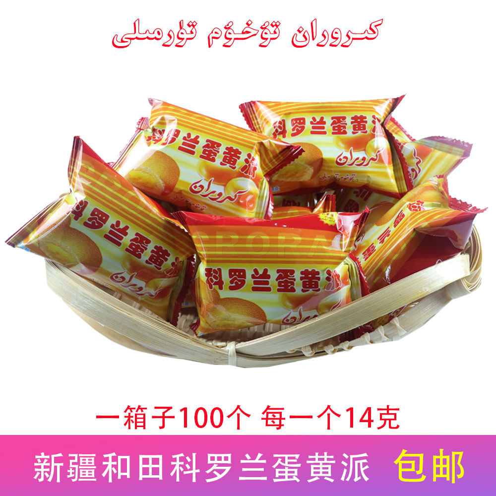 新疆特产蛋黄派和田科罗兰kroran休闲营养早餐零食小吃满66包邮
