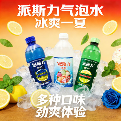 新疆派斯力柠檬薄荷味碳酸饮料