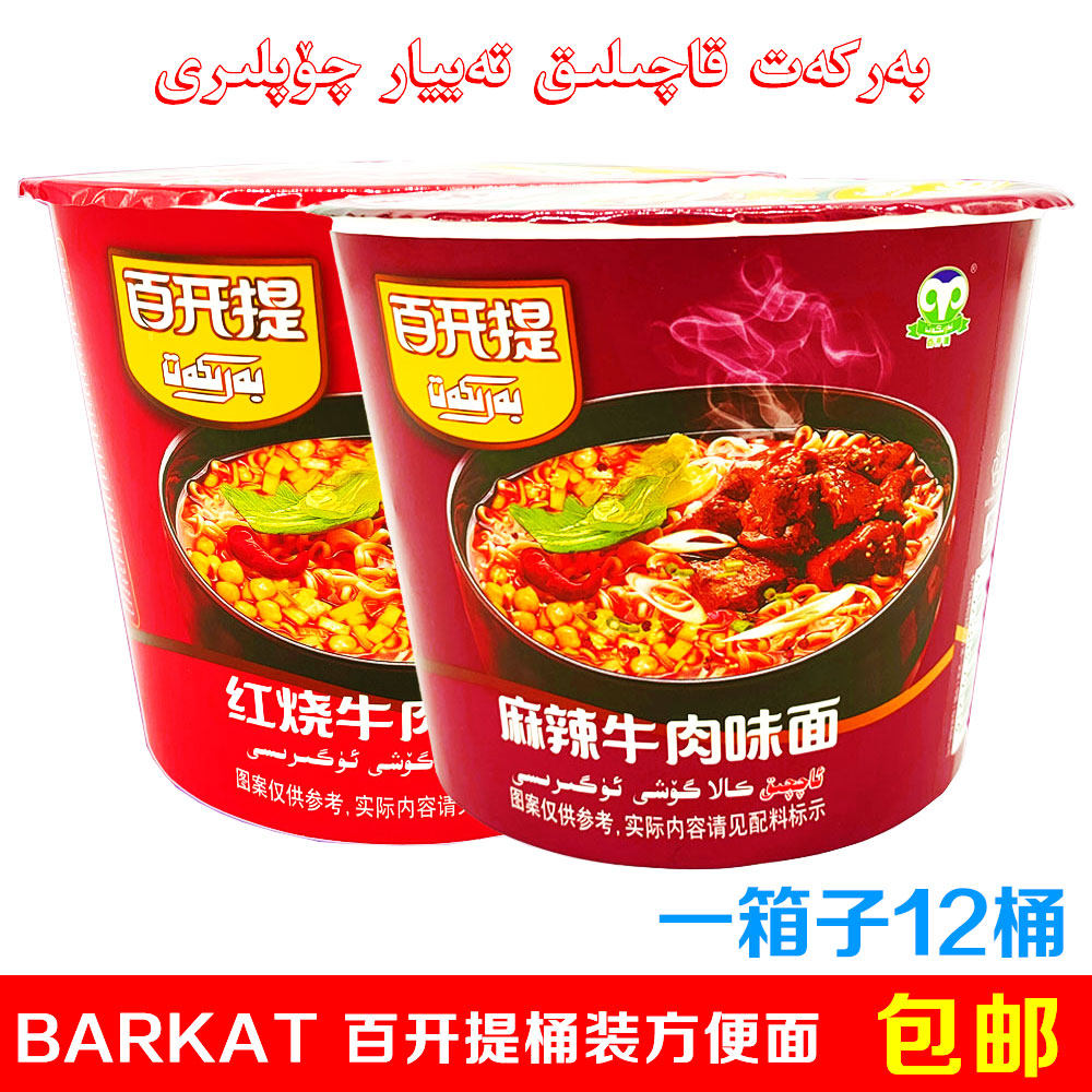 新疆百开提barkat桶装红烧麻辣牛肉味方便面泡面满66包邮