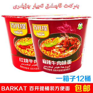 新疆百开提BARKAT桶装红烧麻辣牛肉味方便面泡面满66包邮