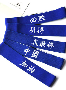 蓝色发带拼搏加油弹力