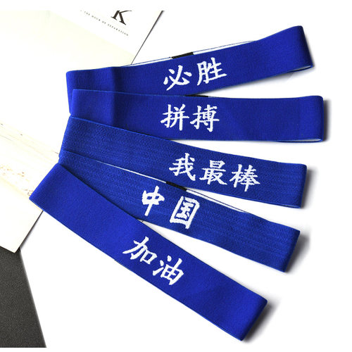 蓝色发带拼搏加油弹力