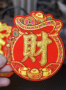 福袋福宝财旺发异形字贴新年春节中秋折塔绒布自粘迷你福字贴纸