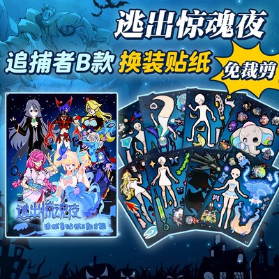 逃出惊魂夜免裁贴纸安静书素材｜